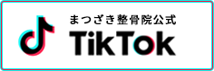 根本改善まつざき整体院公式TikTok